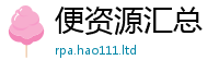 2025精准资料大全免费含2025年正版资料免费最新版本